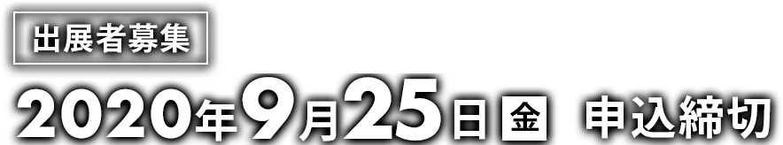 出展者募集 2020年9月25日(金) 申込締切