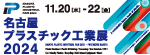名古屋プラスチック工業展2024 11.20(水)-22(金)